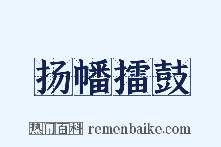 扬幡擂鼓是什么意思的图片